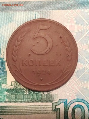 5 копеек 1924 года до 24.05.2019 22.00 мск - IMG_20190522_135816