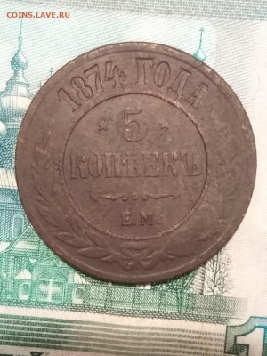 5  копеек 1874 года до 25.05.2019 22.00 мск - IMG_20190522_140049
