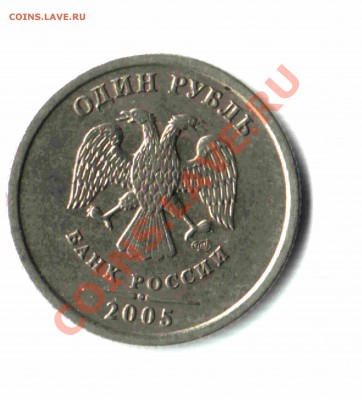 1 рубль 2005 г. СПМД. Подскажите по шт. - 01