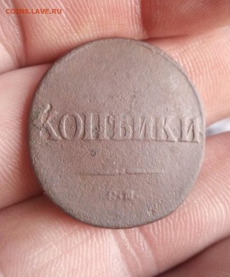 2 копейки 1838г помощь - IMG_20190522_185026