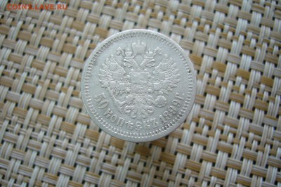 50 копеек 1899 АГ - 25-05-19 - 23-10 мск - 26484753++++