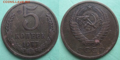 СССР 1977 5 копеек - СССР 5 к. 1977.JPG
