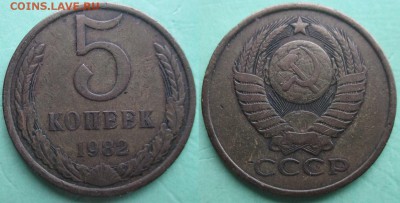 СССР 1982. 5 копеек - СССР 5 к. 1982.JPG