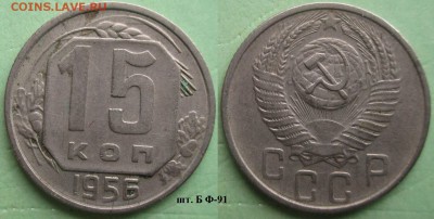 СССР 15 копеек до 1961 г. 2 монеты - СССР 15 к. 1956 шт. Б.JPG