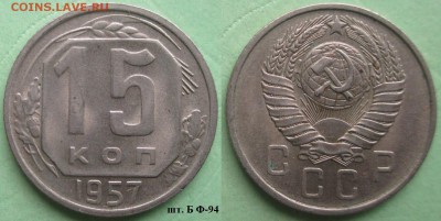 СССР 15 копеек до 1961 г. 2 монеты - СССР 15 к. 1957 шт. Б.JPG