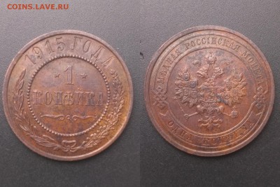 1 копейка 1915 г, 1916 г до 22:00  26.05.19 Мск - 2