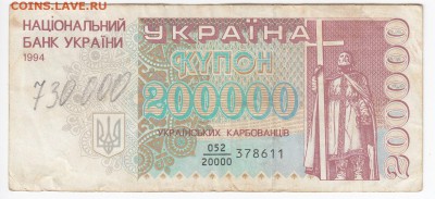 УКРАИНА - 200 000 карбованцев 1994 г. до 28.05 в 22.00 - IMG_20190521_0018