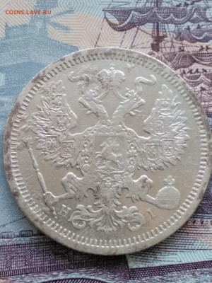 20копеек.1874г - IMG_20190522_194821