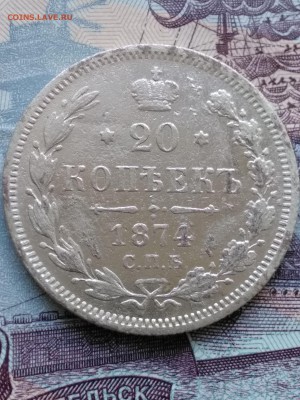 20копеек.1874г - IMG_20190522_194745