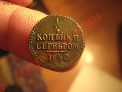 4к серебром1840г - IMG_2235
