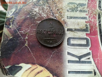 2 копейки 1835 СМ до 26.05.2019 - 1835 (6) - копия