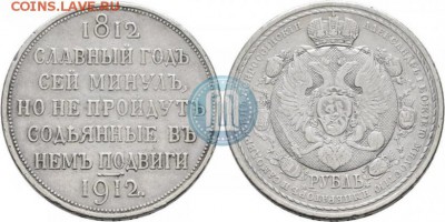 1 рубль 1912 сей славный год - сг