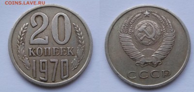 20 копеек 1970 до 27.05.19 - 20-1970