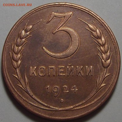 3 копейки 1924 года до 27 мая - red79943.JPG
