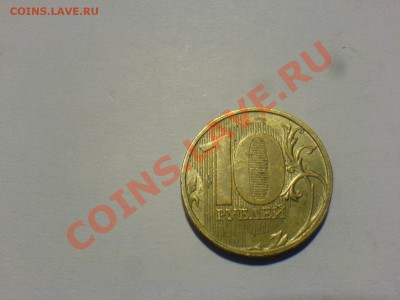 10 руб 2009ММД 1.21В,1.23В.1.12В-? - DSC02095.JPG