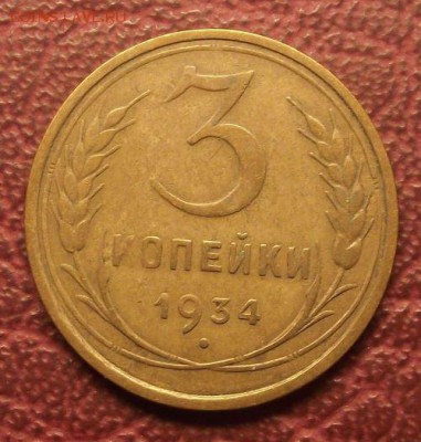 3 копейки 1934 до 25.05.19 22:00 мск - 1934год