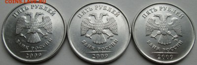 Фикс. 5руб 2009ммд  (Сталь) 6 разновидностей 25.05. 22-00мв - IMG_7454.JPG