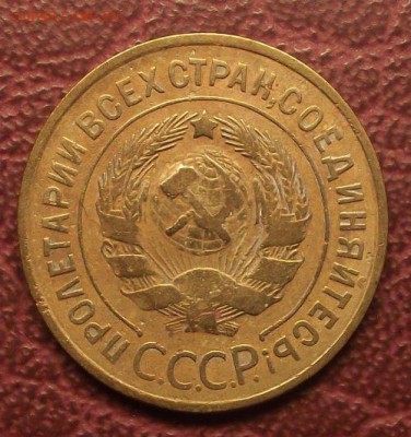 3 копейки 1933 до 25.05.19 22:00 мск - 1933