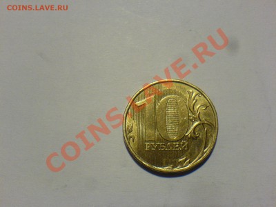 10 руб 2009ММД 1.21В,1.23В.1.12В-? - DSC02097.JPG