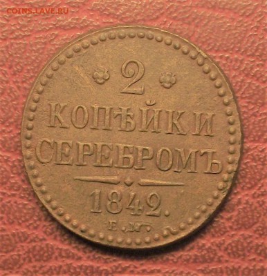 2 копейки 1842 ЕМ - DSCF3564