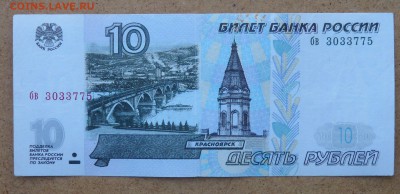 10 руб 1997 без мод - P1110914.JPG