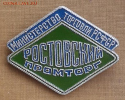 Значок Ростовский промторг до29.05 в 22:20 - промторг
