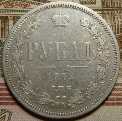 1 рубль 1878 СПБ НФ, без нижней перекладины буквы "У". - DSC05126.JPG