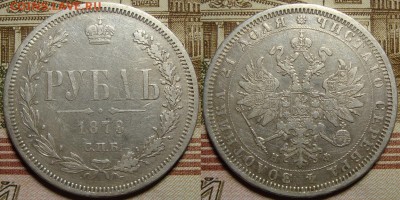 1 рубль 1878 СПБ НФ, без нижней перекладины буквы "У". - 78_1