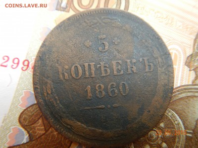 5 копеек 1860 года до 26.05.19г. по (МСК) в 23:00 - 5 копееек.JPG