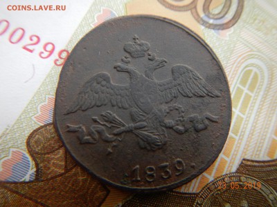 В сохране 2 копейки 1839 г. до 26.05.19г. по (МСК) в 23:00 - DSCN6307.JPG