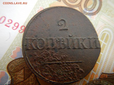 В сохране 2 копейки 1839 г. до 26.05.19г. по (МСК) в 23:00 - DSCN6308.JPG