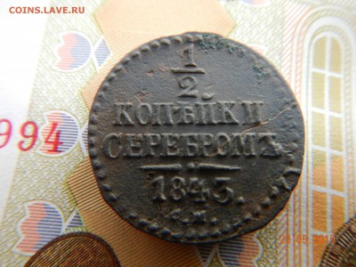 2 копейка серебром 1843 г. до 26.05.19г. по (МСК) в 23:00 - DSCN6292.JPG