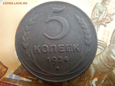 5 копеек 1924 г. до 26.05.19г. по (МСК) в 23:00 - DSCN6285.JPG