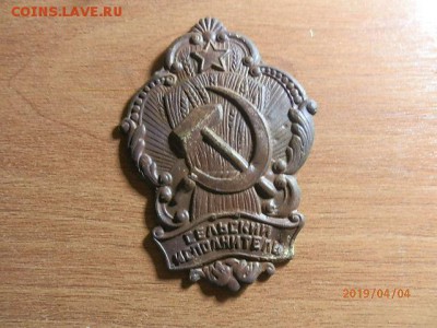 знак Сельский Исполнитель - P4042833.JPG