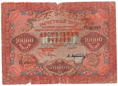 Ранние Советы. Оценка. - 10000тыс.1919г. - 1)