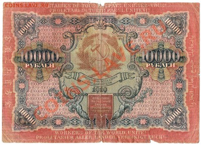 Ранние Советы. Оценка. - 10000руб.1919г. - 2)