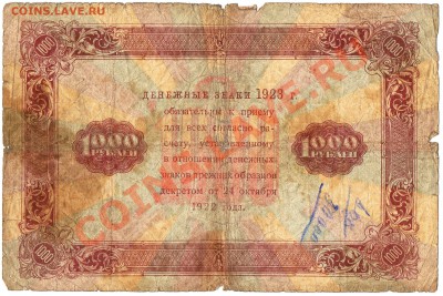 Ранние Советы. Оценка. - 1000руб. 1923г. - 2)