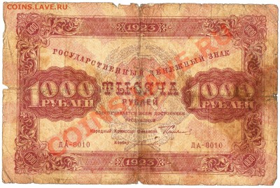 Ранние Советы. Оценка. - 1000руб. 1923г. - 1)