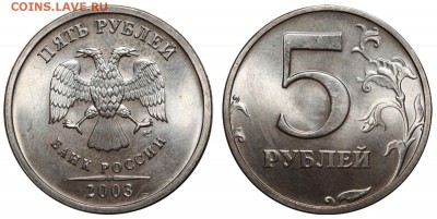 5 рублей 2003 СПМД мешковая - 5 рублей 2003 СПМД №2