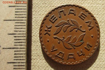 Жетон Желаем удачи Кленовый лист. - IMG_1463.JPG