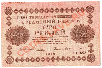 Ранние Советы. Оценка. - 100руб.1918г. - 2)