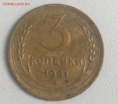 3 копейки 1951 г - C020D3C2-E63A-4B3D-A2EC-961881364555