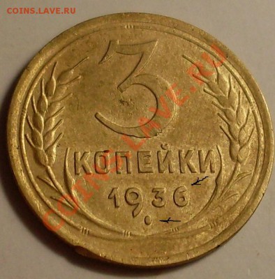 3 коп 1936.Разновид? - SDC13521.JPG