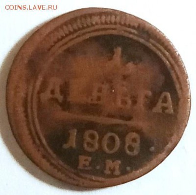 Деньга 1808 г. - IMG_20190523_113829