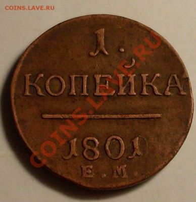 1 коп 1801.XF+перегравировка - SDC13523.JPG