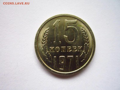 с200 1971 15 коп. до 28.05.19 в 22:30 - IMG_8306.JPG