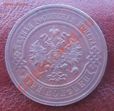 3 копейки 1915 ОТЛИЧНЫЕ до 01.07.11 22:30 - DSCF7688.JPG