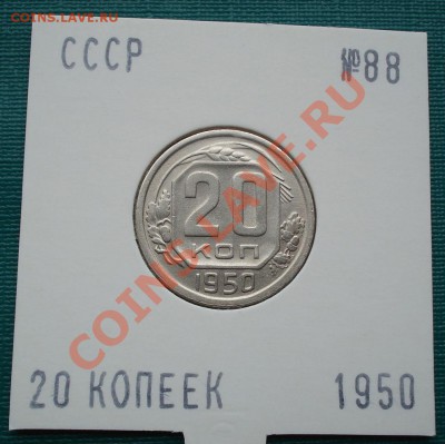 20 копеек 1950 вторая! до 22:00 29.06.11 по МСК. - DSC08662.JPG