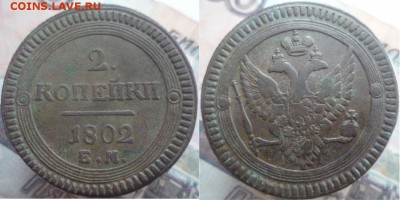 2 копейки 1802 год ЕМ (со следами монетного двора под орлом - 1.2