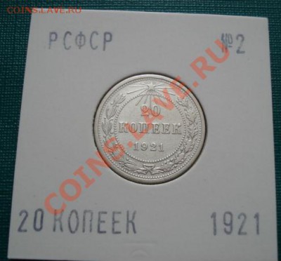 20 копеек 1921 вторая! до 22:00 29.06.11 по МСК. - DSC09557.JPG
